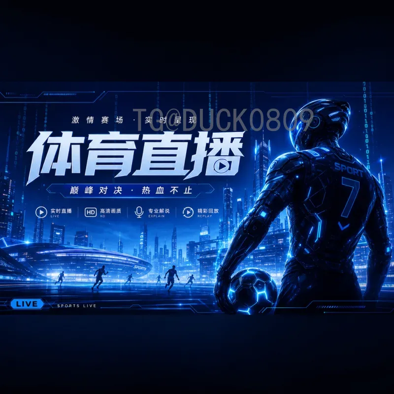 详细2026年美加墨世界杯小组赛直播平台指南